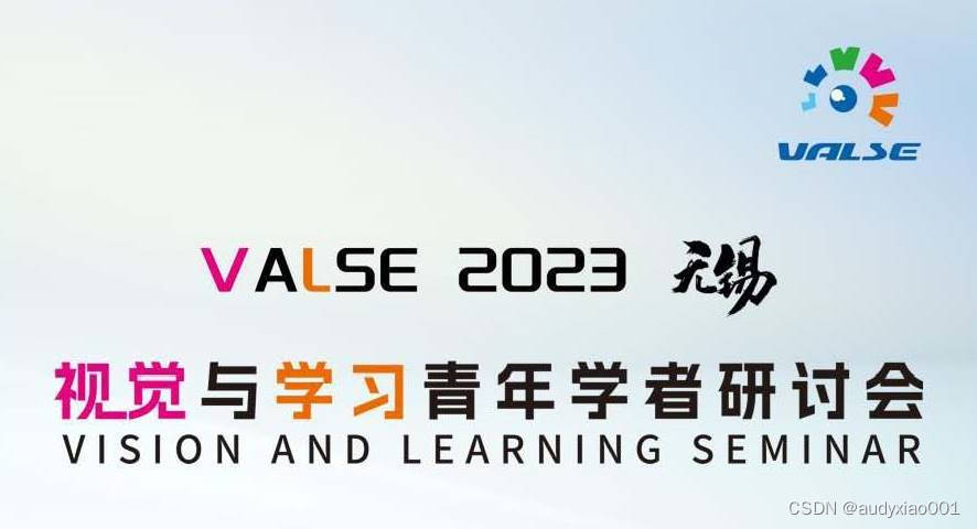 从VALSE 2023看近期人工智能的研究热点