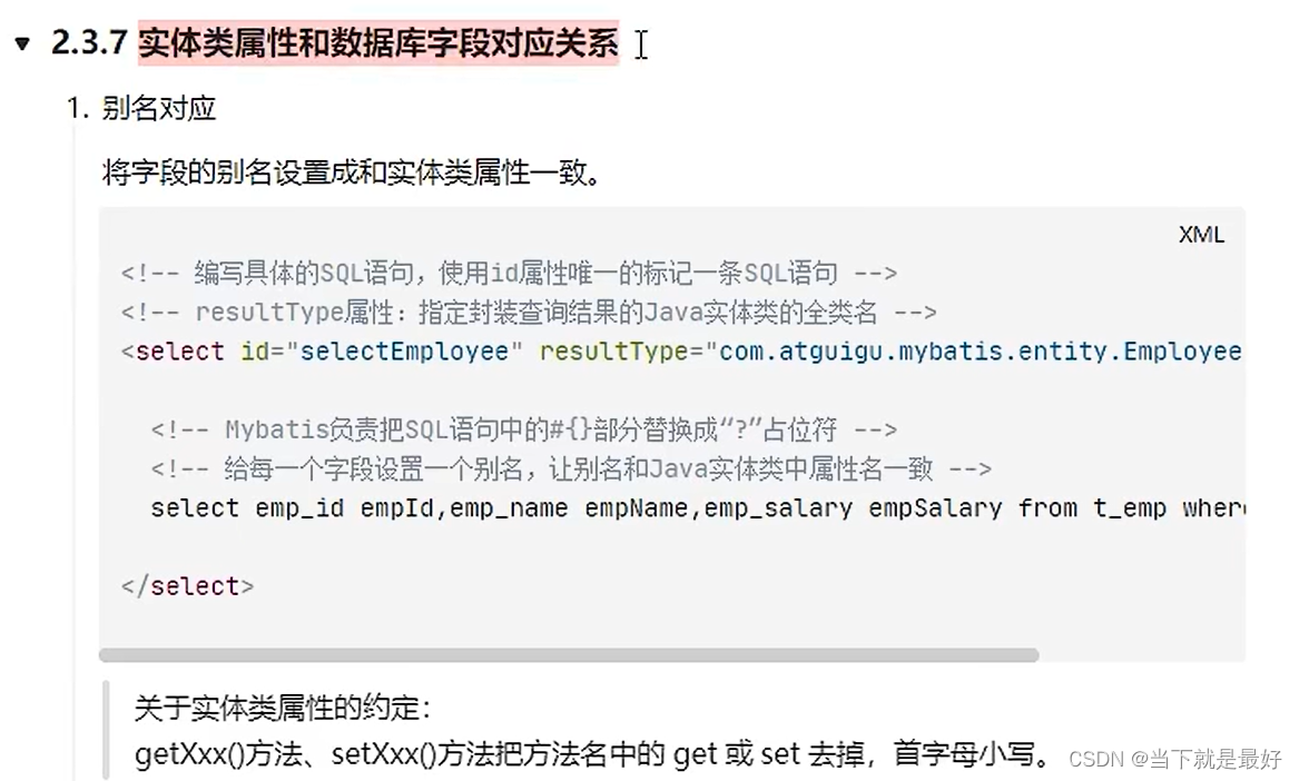 Mybatis实体类属性与数据库字段的对应关系