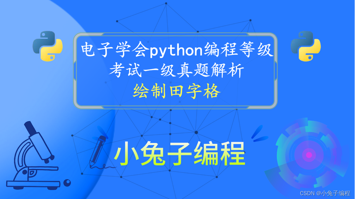 python绘制田字格 青少年电子学会等级考试 中小学生python编程等级考试一级真题答案解析2022年12月