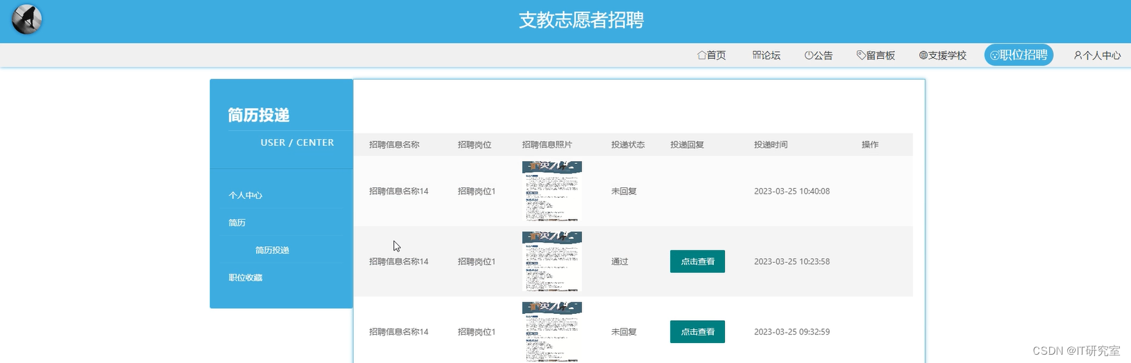 支教志愿者招聘系统-简历投递信息