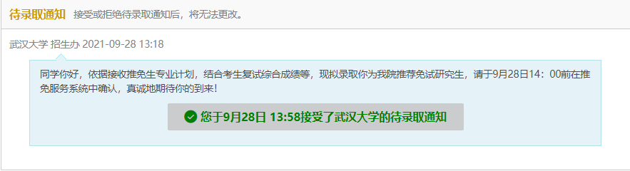 武大的待录取通知