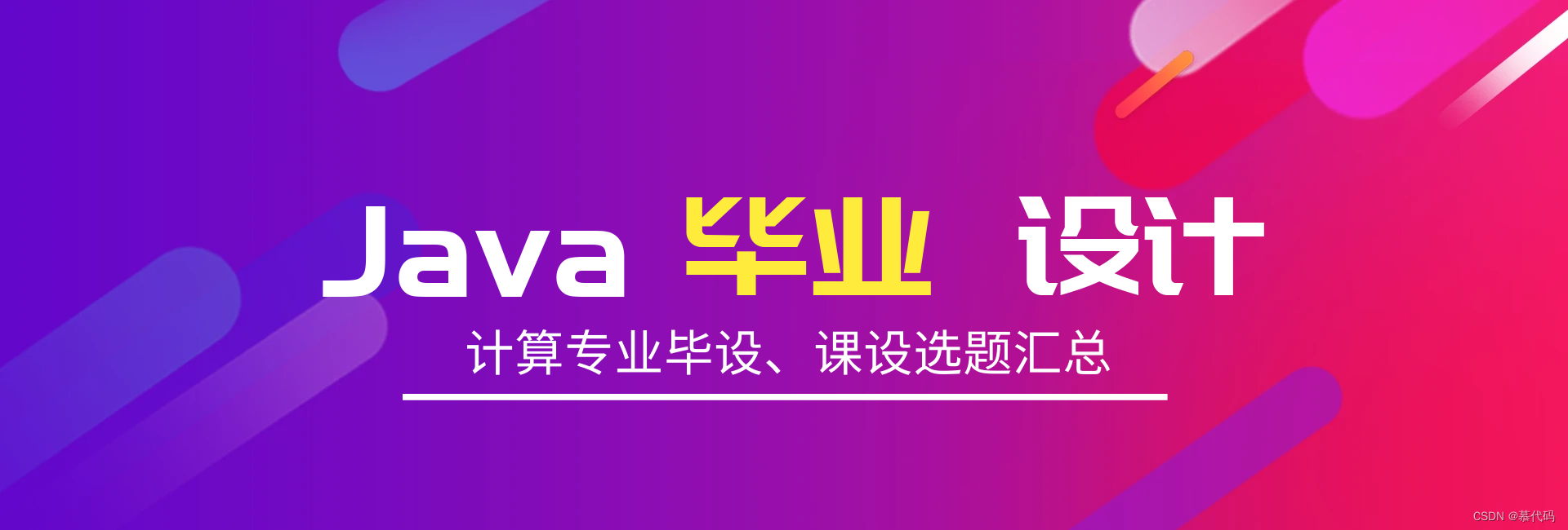 （预热2024最新）Java毕业设计、课程设计参考题目（全网最新 共计800多个）