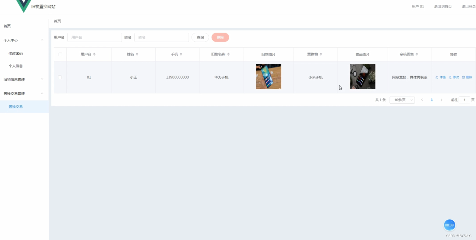 置换交易管理
