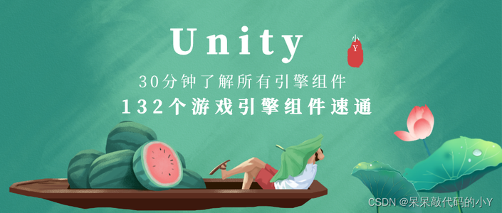 30分钟了解所有引擎组件，132个Unity 游戏引擎组件速通！【收藏 == 学会】