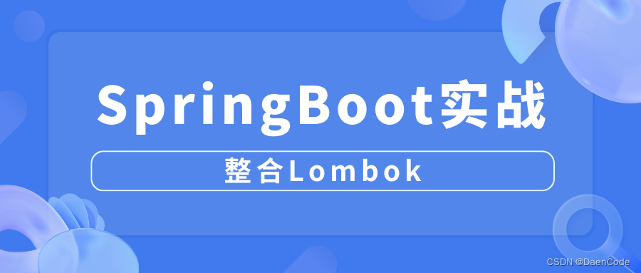 IDEA2023中使用SpringBoot整合Lombok全