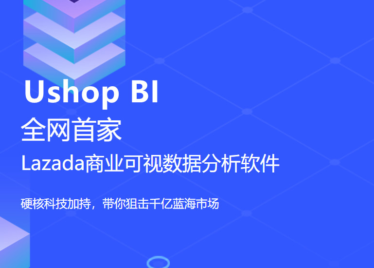 Ushop BI精细化运营数据分析软件全面的库存管理功能