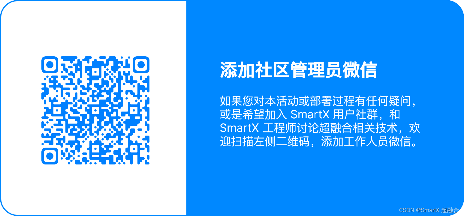 SmartX 超融合套件社区版部署大挑战开始啦！