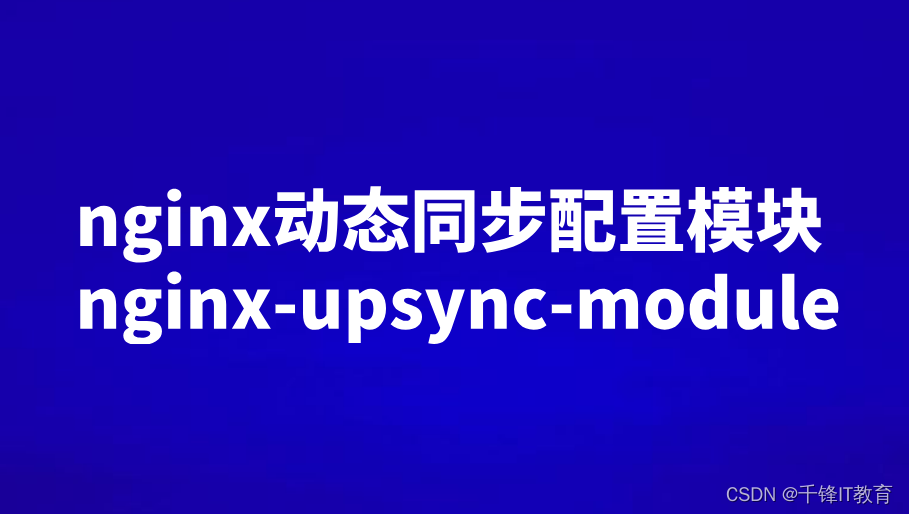 nginx动态同步配置模块nginx-upsync-module