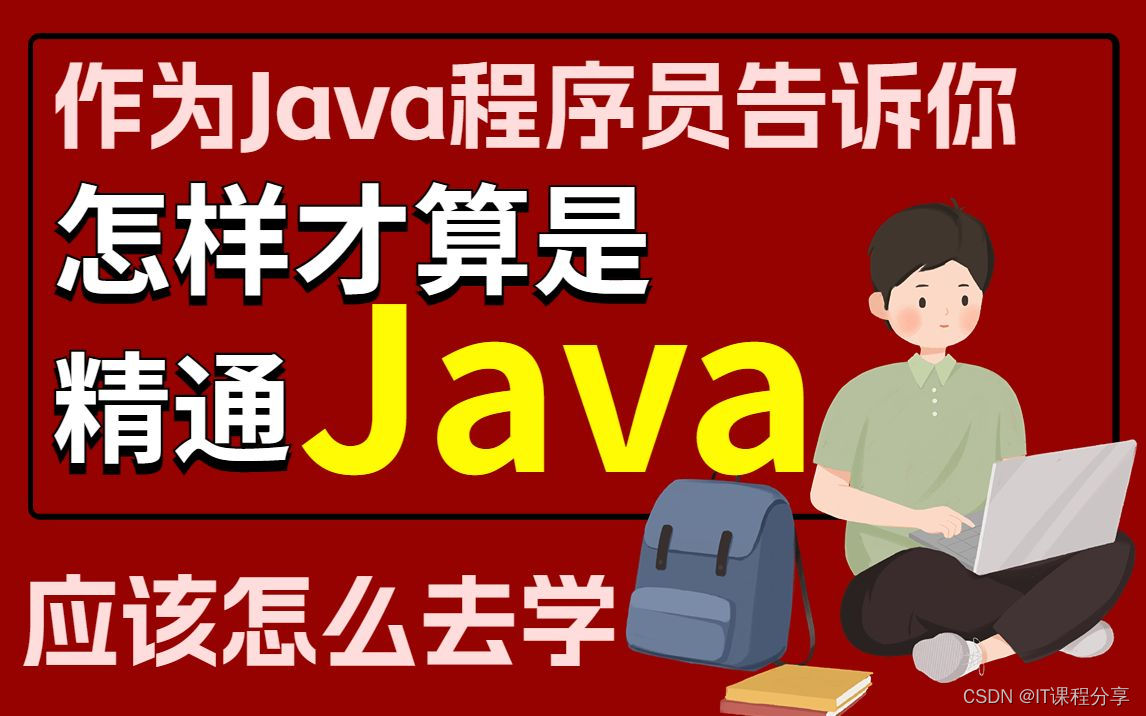 成为java高手的八个条件