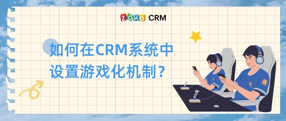 四个步骤在CRM系统中设置游戏化机制