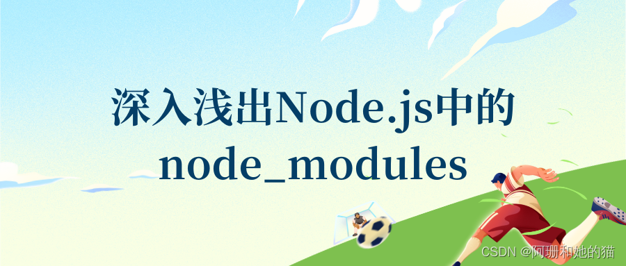 深入浅出Node.js中的node_modules