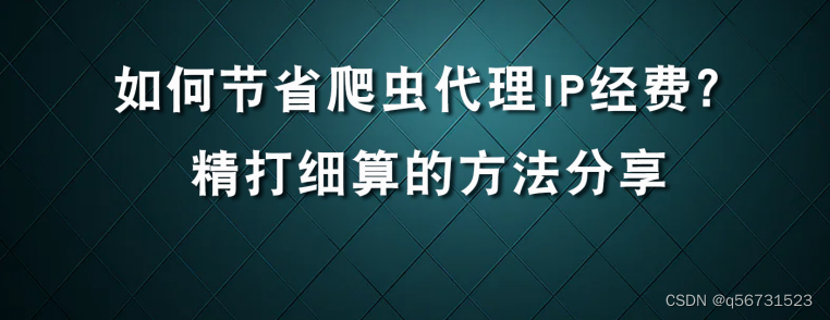 如何提升爬虫IP使用效率？精打细算的方法分享