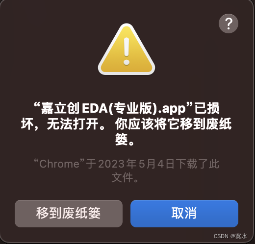 macOS运行软件提示：“嘉立创EDA.app” 已损坏，无法打开。你应该将它移到废纸篓。