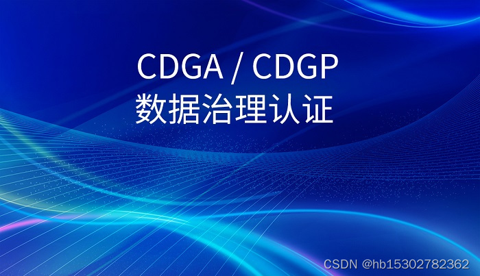 2023年6月18日DAMA-CDGA/CDGP认证北京/上海/深圳报名