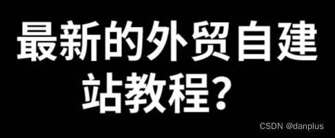 最新的外贸自建站教程？做外贸如何建网站？