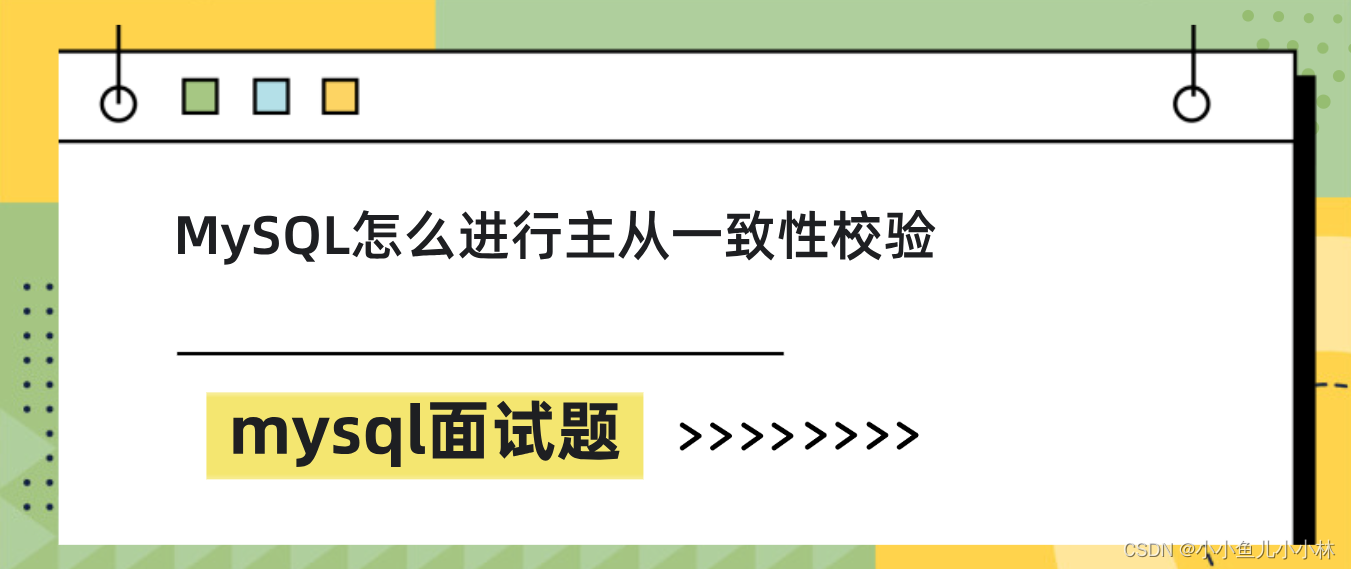 mysql面试题52：MySQL中你是否做过主从一致性校验，如果有，怎么做的，如果没有，你打算怎么做？