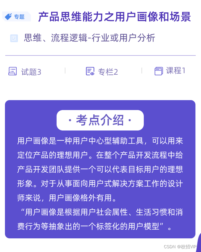 【校招VIP】产品思维能力之用户画像和场景