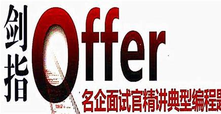 剑指Offer的刷题