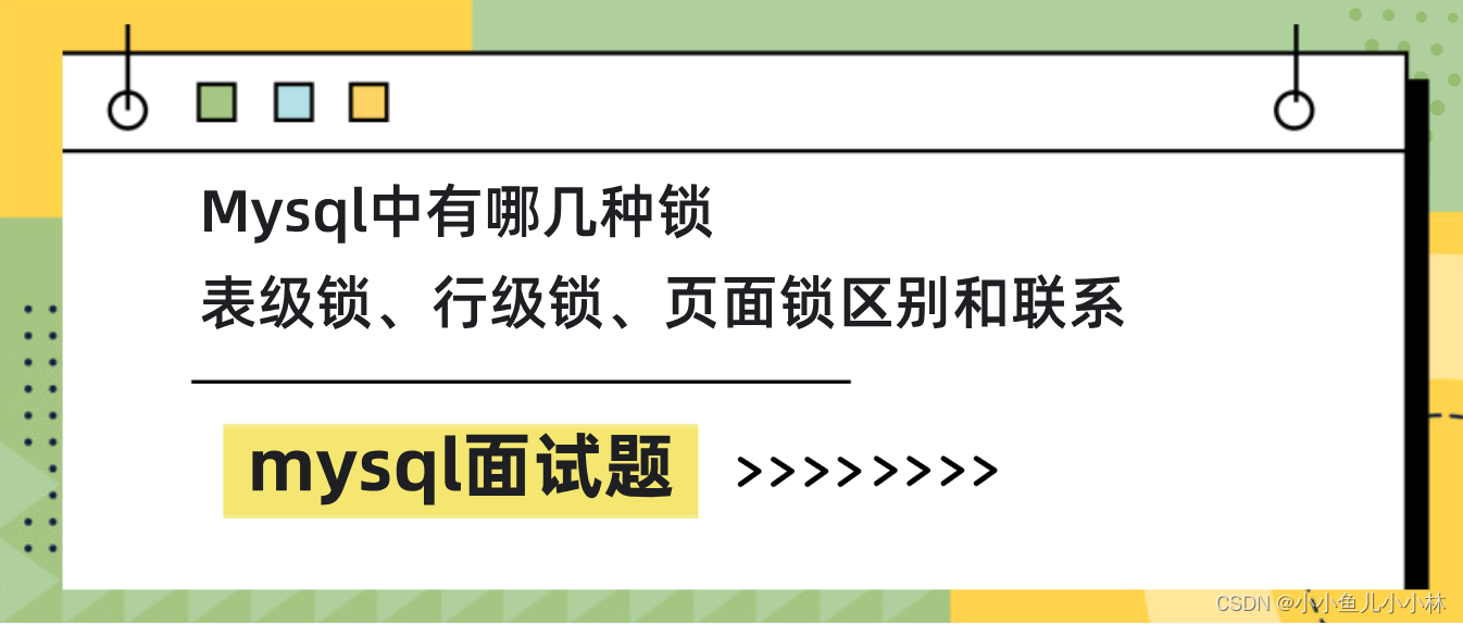 mysql面试题10：MySQL中有哪几种锁？表级锁、行级锁、页面锁区别和联系？