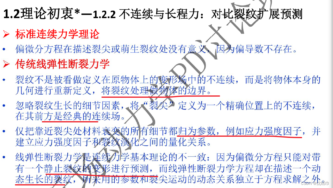 线弹性断裂力学的在裂纹拓展上的局限