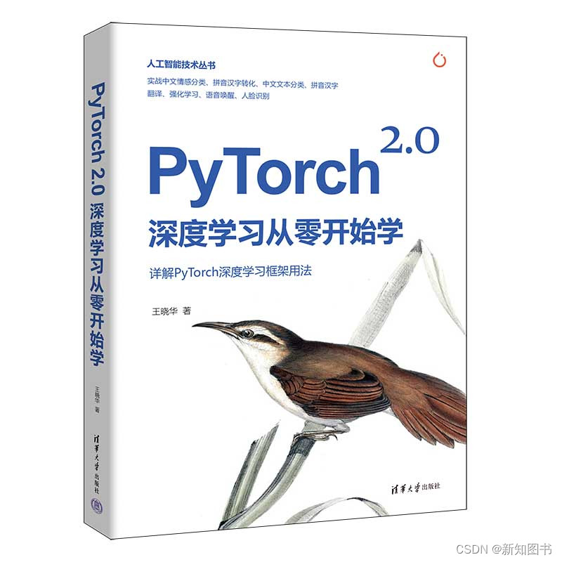 《PyTorch 2.0深度学习从零开始学》已出版