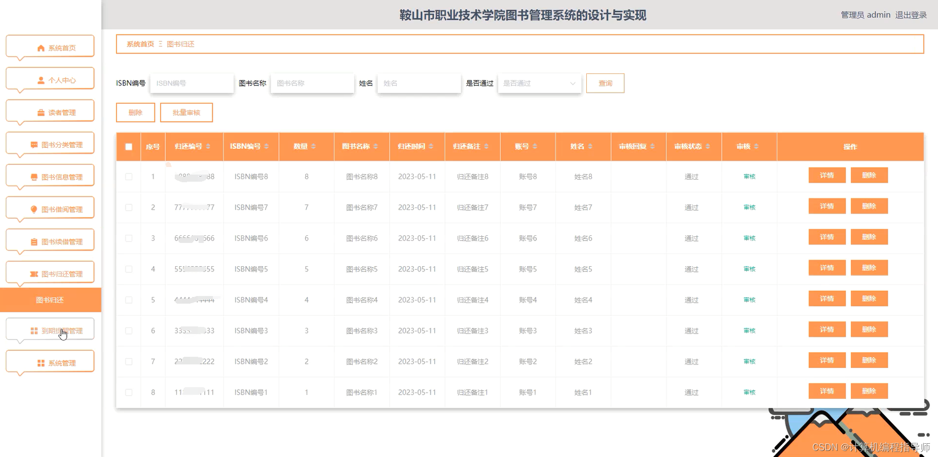 职业技术学院图书管理系统-图书归还管理