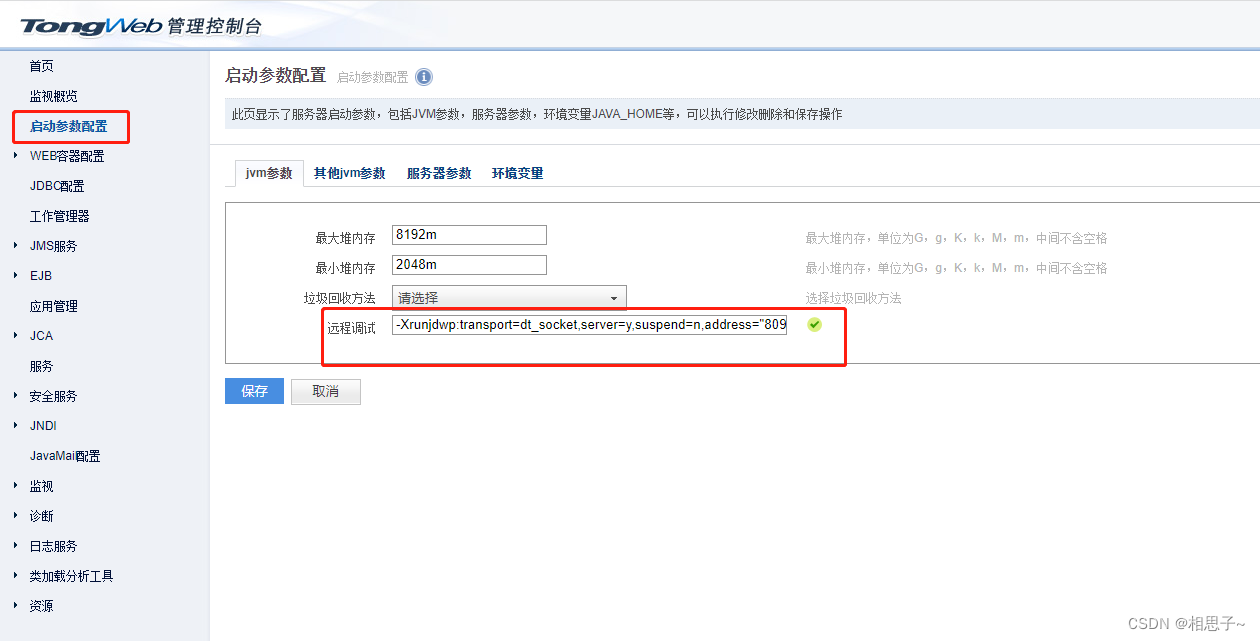 tongweb开启远程调试