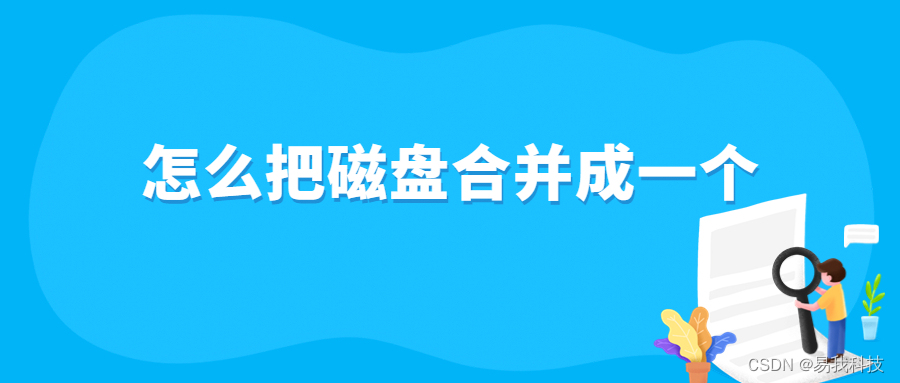 怎么将硬盘两个分区合并_把两个分区合成一个[通俗易懂]