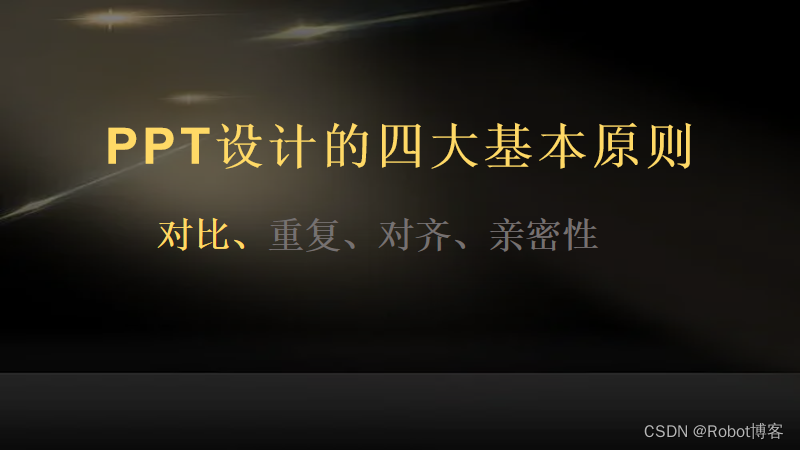 PPT设计的四大基本原则(对比篇)_做ppt基本原则-CSDN博客