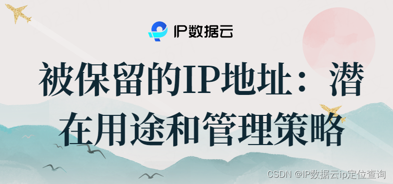 被保留的IP地址：潜在用途和管理策略