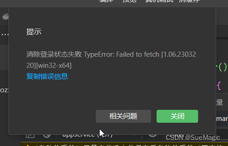 问题解决：微信开发者工具显示清除登录状态失败 TypeError: Failed to fetch [1.06.2303220][win32-x64]