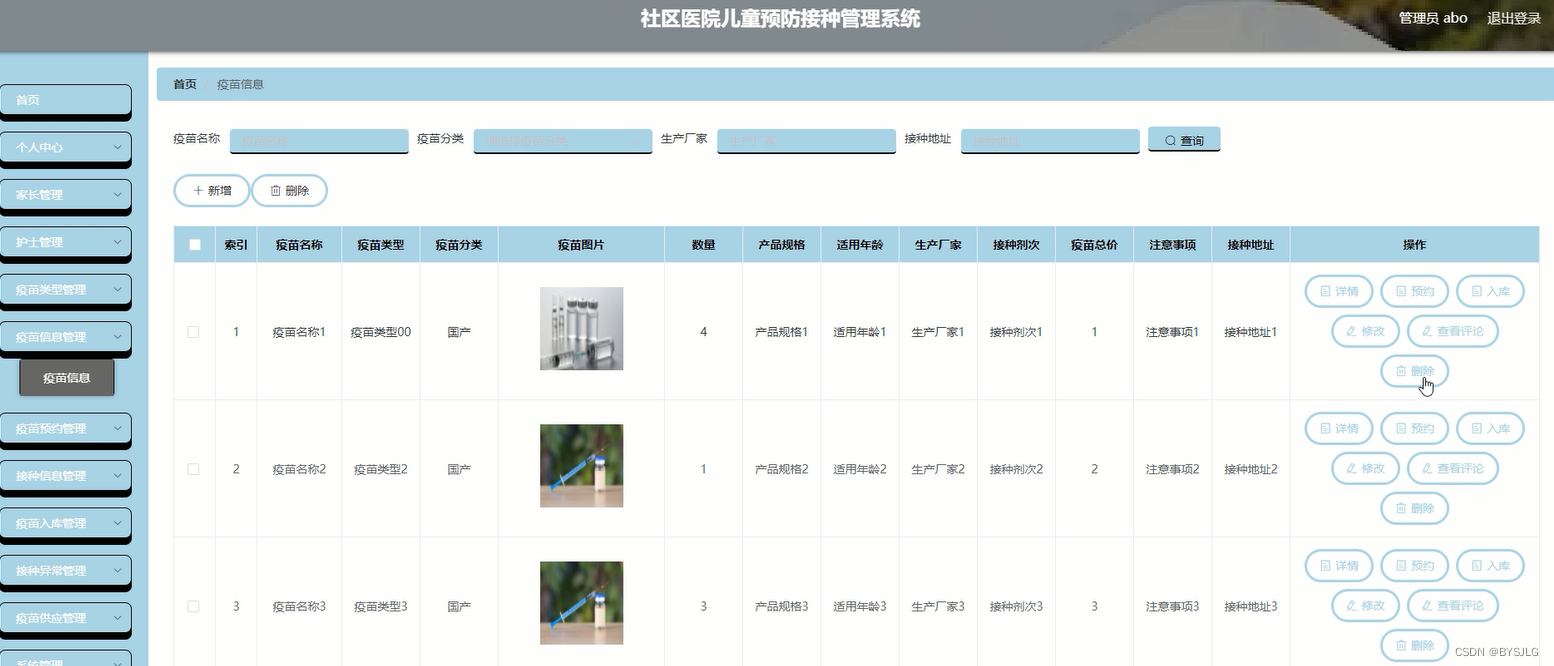 疫苗信息管理