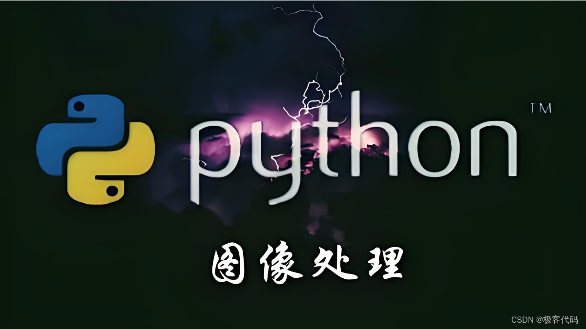 Python图像处理库全面详细解析