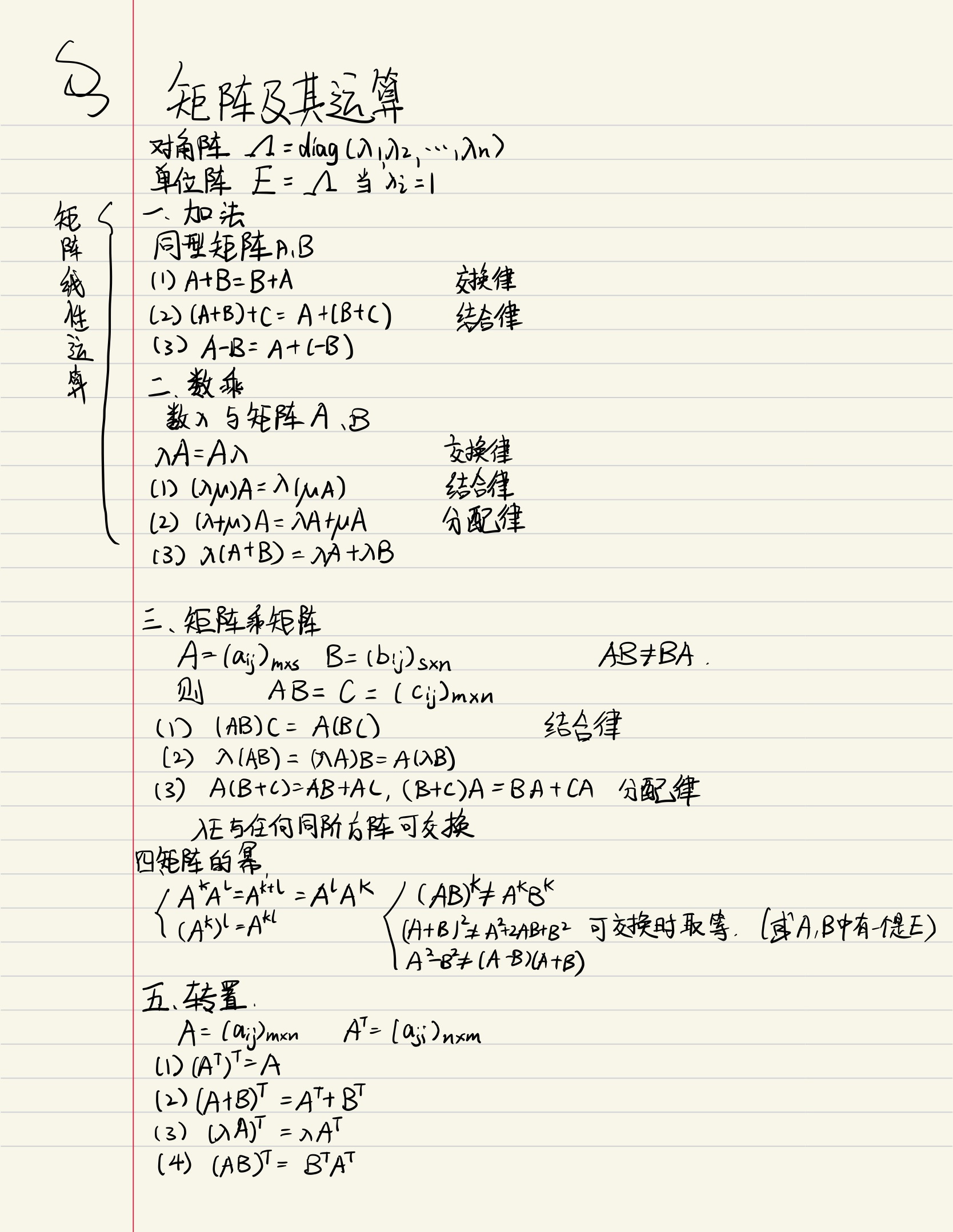 线性代数矩阵的运算公式速查