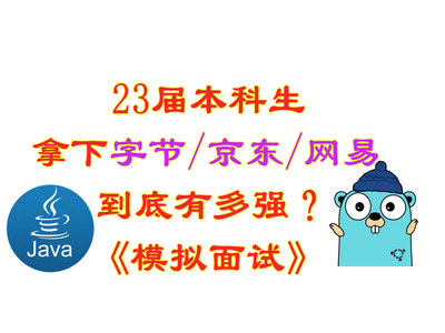 【模拟面试】23届本科生拿下字节/京东/网易研发offer，到底有多强？_23届互联网offer