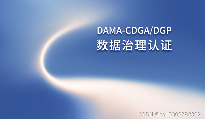 2023年3月西安/重庆/成都/深圳数据治理认证DAMA-CDGA/CDGP