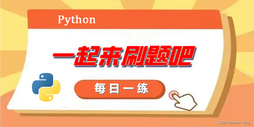 Python每日一练(20230423)