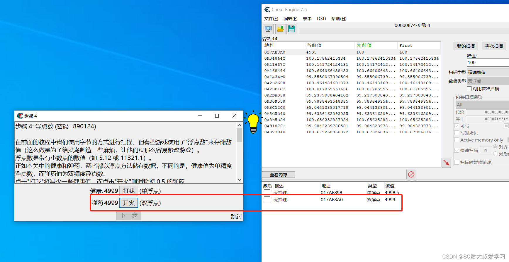 【Cheat Engine7.5】基础教程第三关（步骤4）