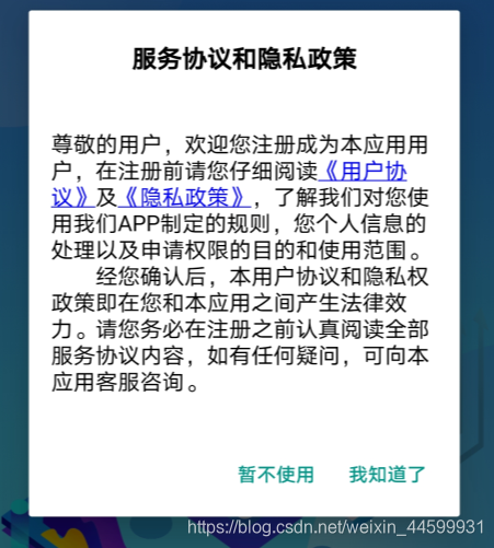 UNI-APP_uniapp安卓包app上架的时候,审核上架需要隐私政策,用户协议,下载安装第一次打开弹出,的解决方法