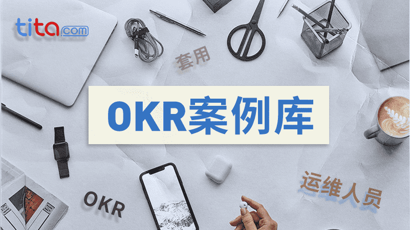 企业高管团队的 OKR 案例