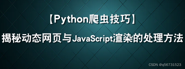 揭秘动态网页与JavaScript渲染的处理技巧