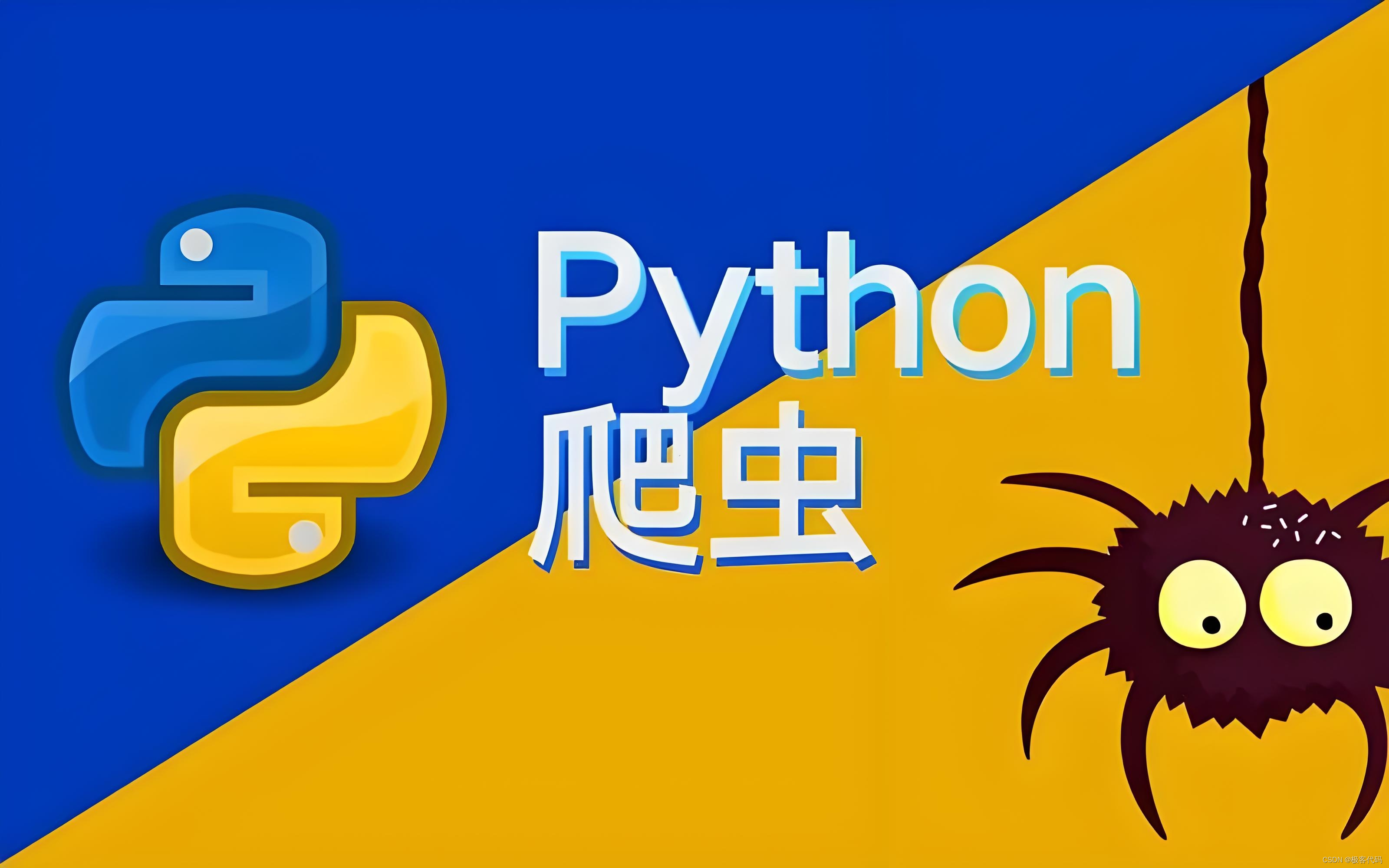 Python爬虫从入门到精通：一篇涵盖所有细节的高质量教程