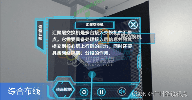 【广州华锐互动】VR综合布线虚拟实验教学系统