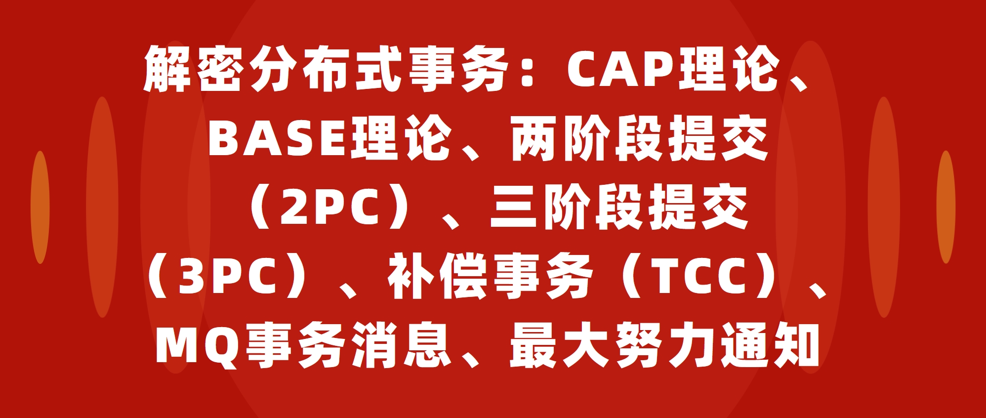 解密分布式事务：CAP理论、BASE理论、两阶段提交（2PC）、三阶段提交（3PC）、补偿事务（TCC）、MQ事务消息、最大努力通知