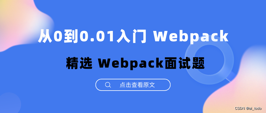从0到0.01入门 Webpack| 005.精选 Webpack面试题