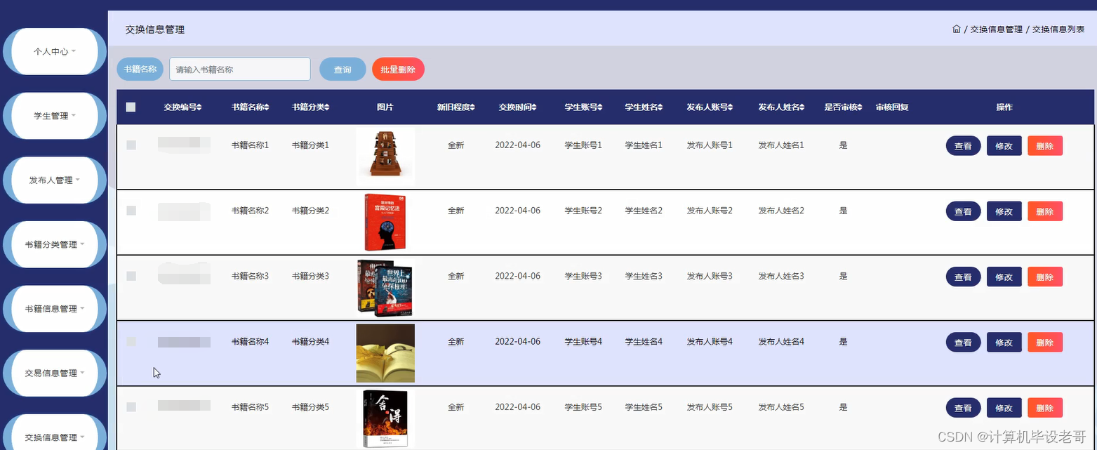 交换信息管理