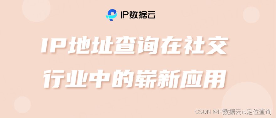 IP地址查询在社交行业中的崭新应用