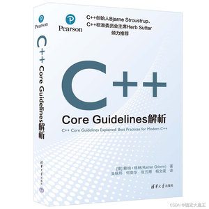 《C++ Core Guidelines解析》深入理解C++