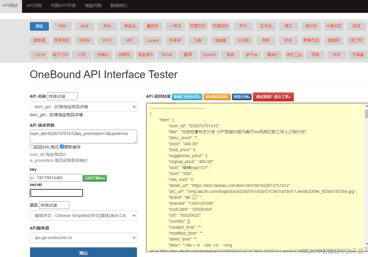 API接口站点（淘宝1688京东商品详情）实时数据参考示例返回