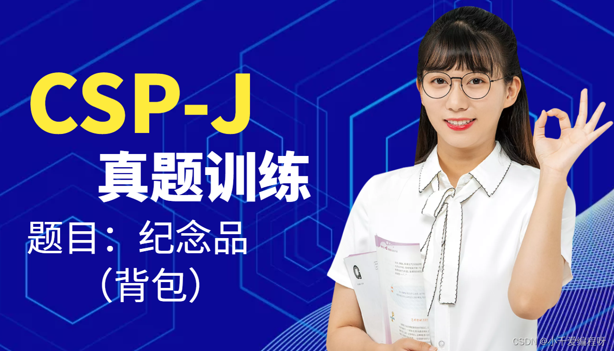 【信息学CSP-J近16年历年真题64题】真题练习与解析 第11题之纪念品